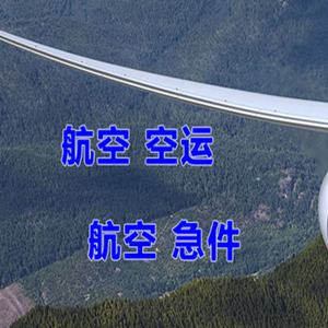 金湾航空快递快递-选东方航空和上海航空